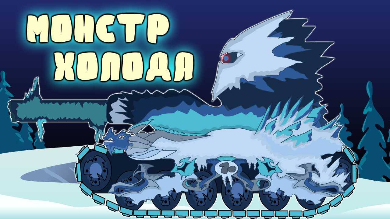 Встреча с МОНСТРОМ ЛЬДА. Мультики про танки. смотреть онлайн