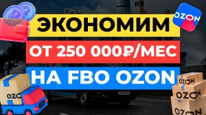ТОП-3 СПОСОБА ЭКОНОМИТЬ НА FBO НА OZON | Продажи на Озон