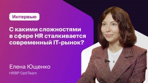 Интервью Елены Ющенко, HRBP OptiTeam, с конференции «HR В ЦИФРЕ» 2024