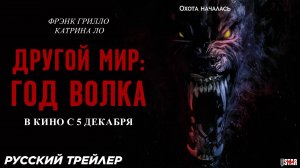 Другой мир: Год волка (2024) | Русский дублированный трейлер (18+) | В кино с 5 декабря