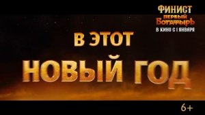 Финист. Первый богатырь. Трейлер фильма (2024) Приключе