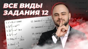 ГАЙД по заданию 12 ЕГЭ 2025 | Профильная математика