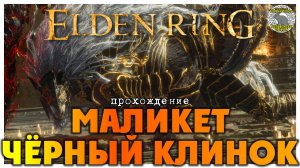 Elden Ring прохождение #52 I Разрушающийся Фарум-Азула I Маликет Чёрный Клинок
