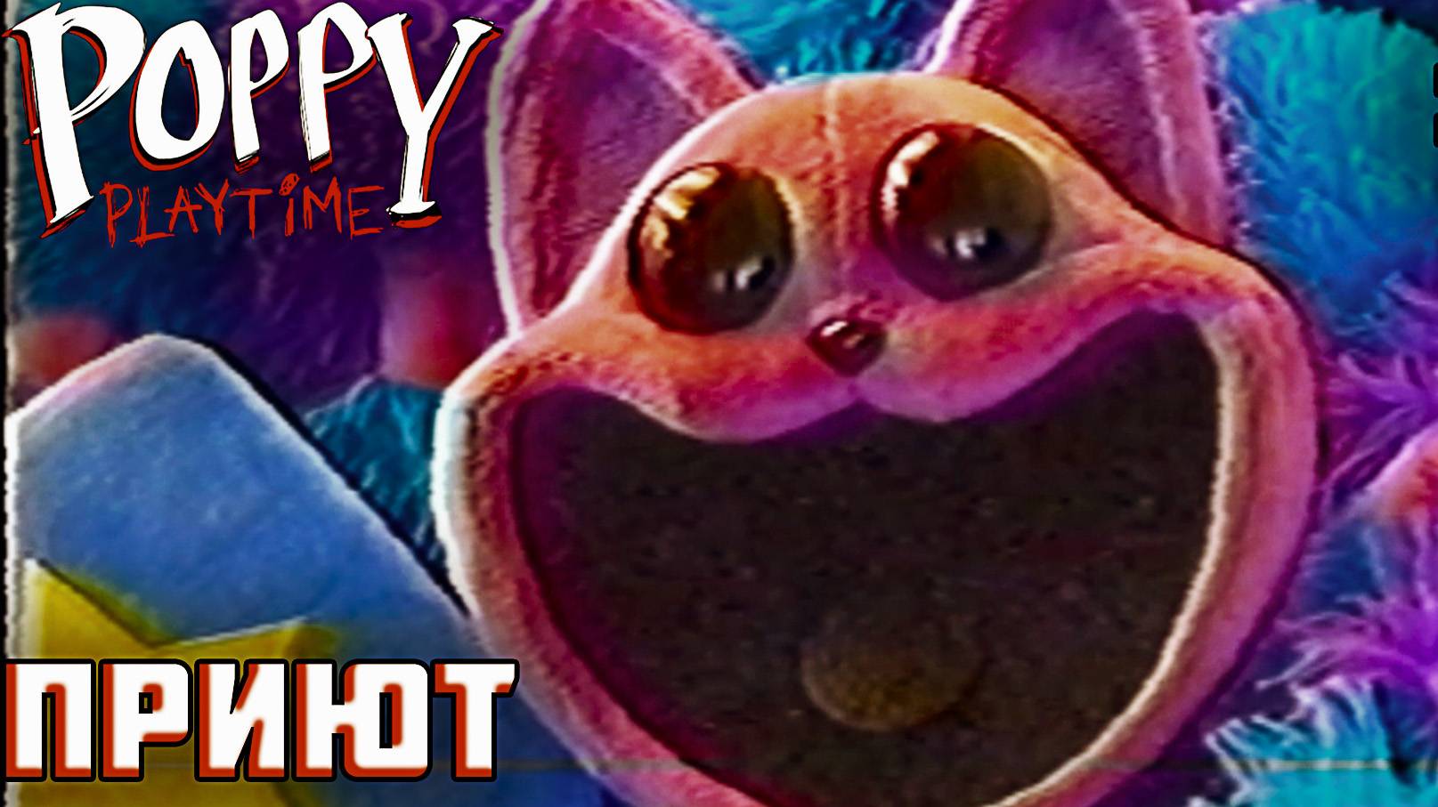 КТО ТАКОЙ КОТ-БОДУН? ◢ Poppy Playtime #4