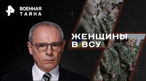 Женщины в ВСУ — Военная тайна с Игорем Прокопенко (09.12.2023)