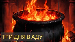 3 ДНЯ В АДУ (Страшная история)