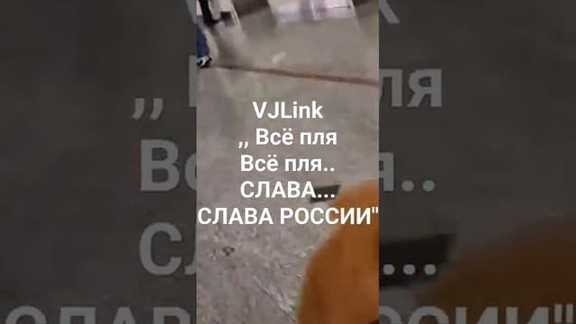 VJLink Всё пля - Слава России@vjlinkhero645 #славароссии #vjlinkhero #стрим #бали #аэропорт
