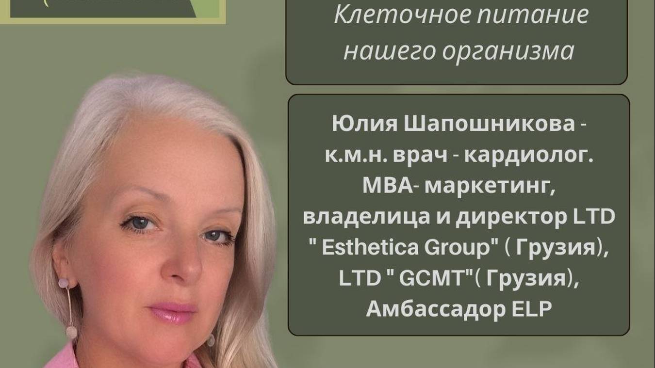 Клеточное питание нашего организма