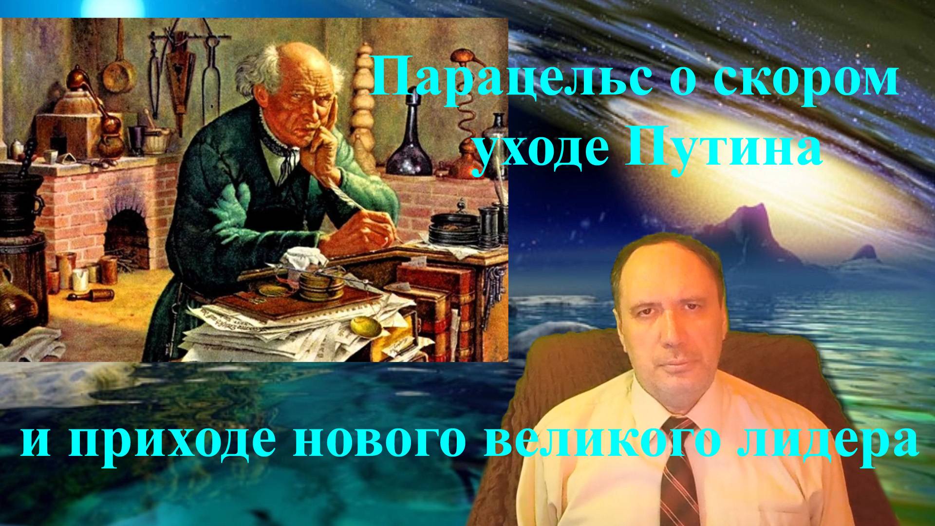 Парацельс о скором уходе Путина и приходе нового великого лидера