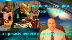 Парацельс о скором уходе Путина и приходе нового великого лидера