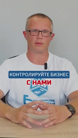 Контролируйте бизнес с нами #УправленческийУчет #Бухгалтерия #ФинансовыйУчёт #Бизнес