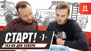 ГАЗ-69 Часть -1- "СТАРТ!". Дизайн концепт ГАЗ-69 для экспедиций на север.