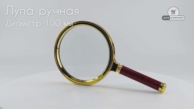 Лупа ручная, 100 мм // ДИФ Company смотреть онлайн