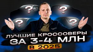 ЛУЧШИЕ КРОССОВЕРЫ ЗА 3-4 МЛН В 2025