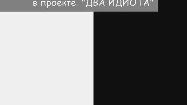 Два идиота смотреть онлайн