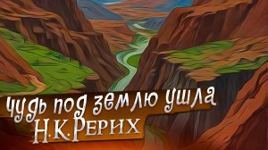 ЧУДЬ ПОД ЗЕМЛЮ УШЛА. Н.К.РЕРИХ «Сказки. Легенды. Притчи»