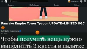 (Event/Limited UGC) 🍳Как получить Яичные очки В ивенте:Pancake Empire Tower Tycoon🍳