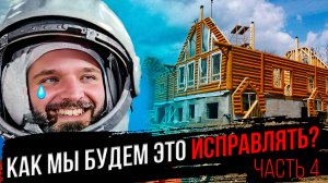 КАК МЫ БУДЕМ ЭТО ИСПРАВЛЯТЬ? НЕ ДОПУСКАЙ МОИХ ОШИБОК В УМНОМ ДОМЕ. ЧАСТЬ 4