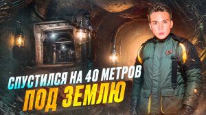 ОКАЗАЛСЯ на глубине 40 МЕТРОВ под ЗЕМЛЕЙ!