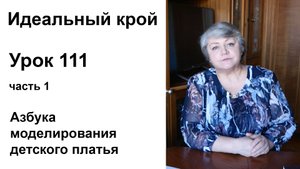 Идеальный крой. Урок 111 часть 1. Азбука моделирования детского платья.