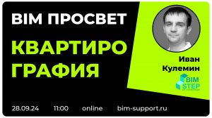 Как делают квартирографию с помощью плагинов BIMStep? Иван Кулемин. BIM Просвет 28 сентября 2024