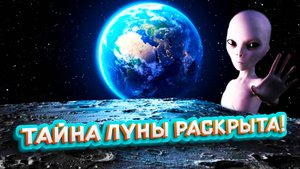 Тайна луны раскрыта!