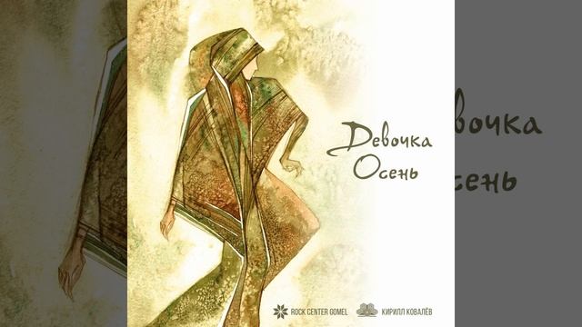 Кирилл Ковалев - Девочка осень.