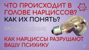 Как нарциссы убивают вашу личность. Любимые приемы нарциссов в отношениях.