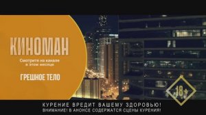 "Грешное тело" (2017). Трейлер.