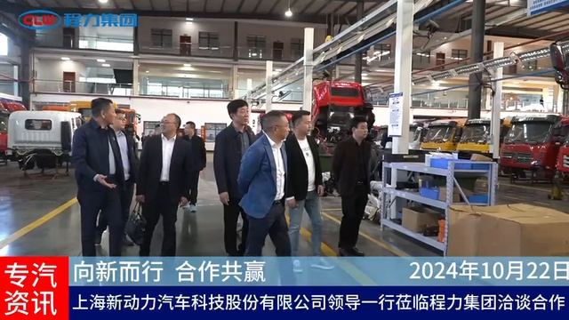 Leaders Of Shanghai New Power Automobile Technology Co , Ltd Visited Chengli Group [CLW GROUP]