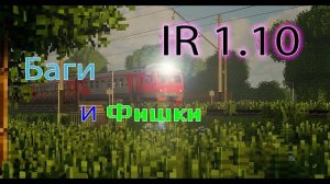 ОБЗОР IR 1.10 | Фишки, лаги.