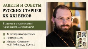 Заветы и советы русских старцев XX-XXI веков. Иеромонах Афанасий (Дерюгин)