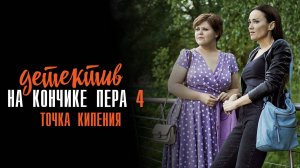 Детектив на кончике пера 1-2 серия Точка кипения (часть 4) сериал Мелодрама Детектив 2024 ТВЦ