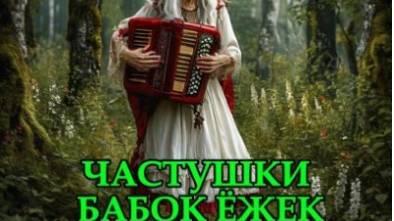 Нейрокавер на песенку «Частушки Бабок Ёжек» (Ю.Энтин) из мультфильма «Летучий корабль». смотреть онлайн