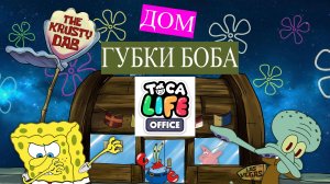 VLOG | ДОМ ГУБКИ БОБА | ТОКА БОКА | Toca Life World 🔥😊👉 #tokaboka #tokabokaworld #vlog #губкабоб