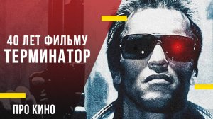 40 лет назад вышел «Терминатор»: Влияние хита на кинофантастику