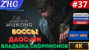 ПРОХОЖДЕНИЕ BLACK MYTH WUKONG [4K] Русская Озвучка Часть: 37  БОССЫ: Владыка Скорпионов , Даос Ми