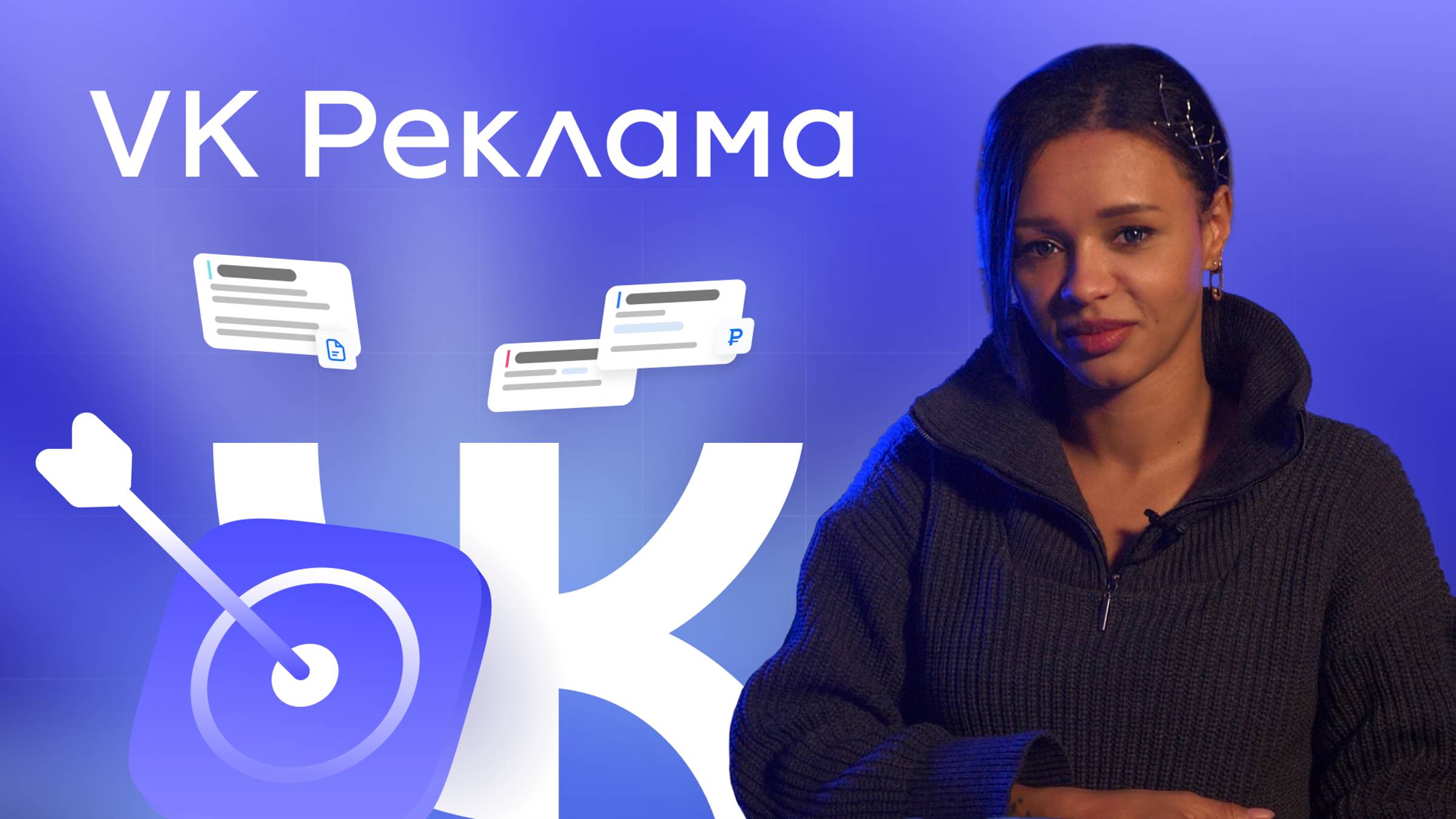 БЫСТРЫЙ ЗАПУСК В VK РЕКЛАМЕ В 2025 ГОДУ
