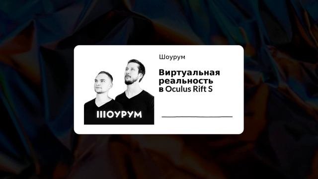 Шоурум #59: виртуальная реальность в Oculus Rift S