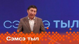 «Сэмсэ тыл»  (23.10.24)