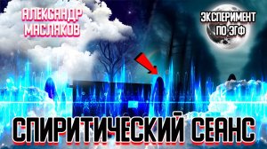 Александр Масляков ЭГФ | 40 дней после перехода | Паранормальные голоса на аудиозаписи