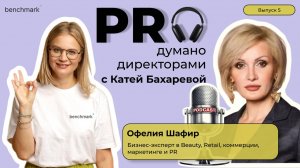 Proдумано директорами с Катей Бахаревой|Эпизод 5|Офелия Шафир о бьюти-сфере и женской силе в бизнесе