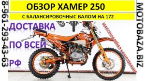 Видеобзор ЭНДУРО HАMMER 250 Т:89612934363 с 10:00 до 20:00🔥