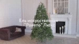 Ель искусственная «РОВЕТО». Обзор новогодней елки. Елки на best-elki.ru🌲Доставка по России🇷🇺