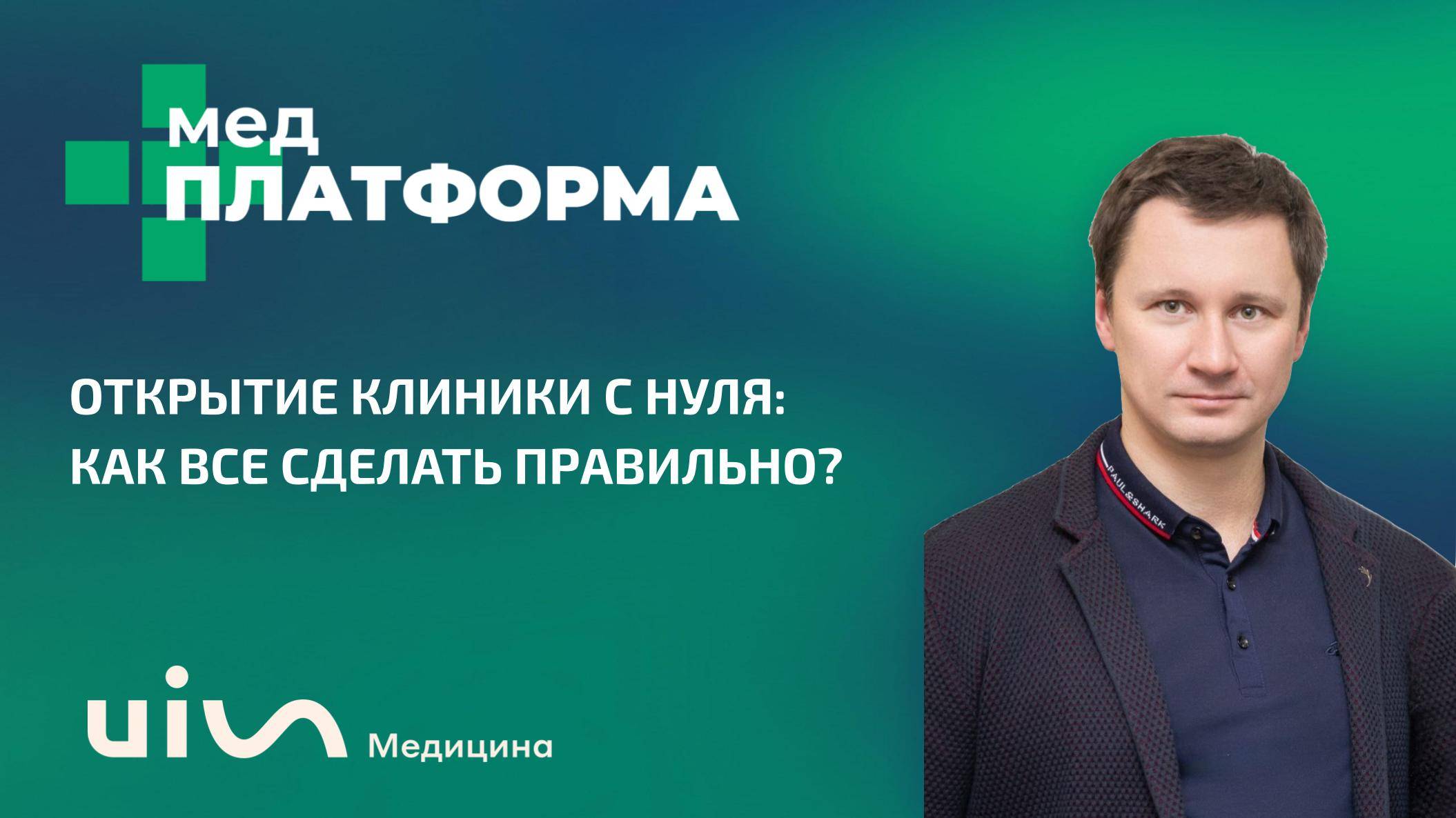 Открытие клиники с нуля: как все сделать правильно? Александр Шишмарев и Эмиль Мамедов,МЕДПЛАТФОРМА