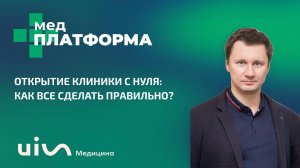 Открытие клиники с нуля: как все сделать правильно? Александр Шишмарев и Эмиль Мамедов,МЕДПЛАТФОРМА