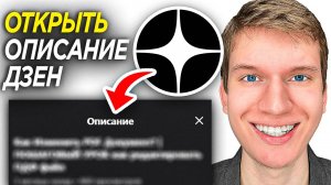 Как Открыть Описание в Дзен на Видео? | Как Посмотреть Описание на Дзен