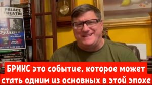 Скотт Риттер: БРИКС это событие, которое может стать одним из основных в этой эпохе.