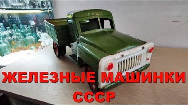 ИГРУШЕЧНЫЕ ДЕТСКИЕ МАШИНКИ СССР модель ЛТЗ железная