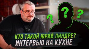 Кто такой Юрий Линдре?-интервью на кухне.